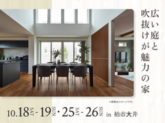 かしわ沼南展示場　広い庭と吹抜けが魅力の家 オーナー様邸見学会のメイン画像