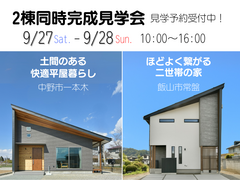 中野市／飯山市《平屋＆二世帯住宅》2棟同時完成見学会のメイン画像