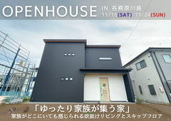 各務原市川島緑町　お客様宅完成見学会　【岐阜エリア】のメイン画像