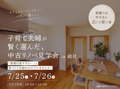 【締切間近】子育て夫婦が賢く選んだ、中古リノベ見学会in総社のメイン画像
