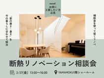 断熱リノベーション相談会のメイン画像