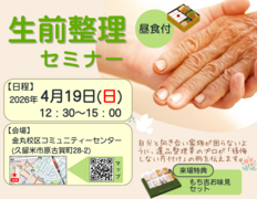 生前整理セミナーのメイン画像