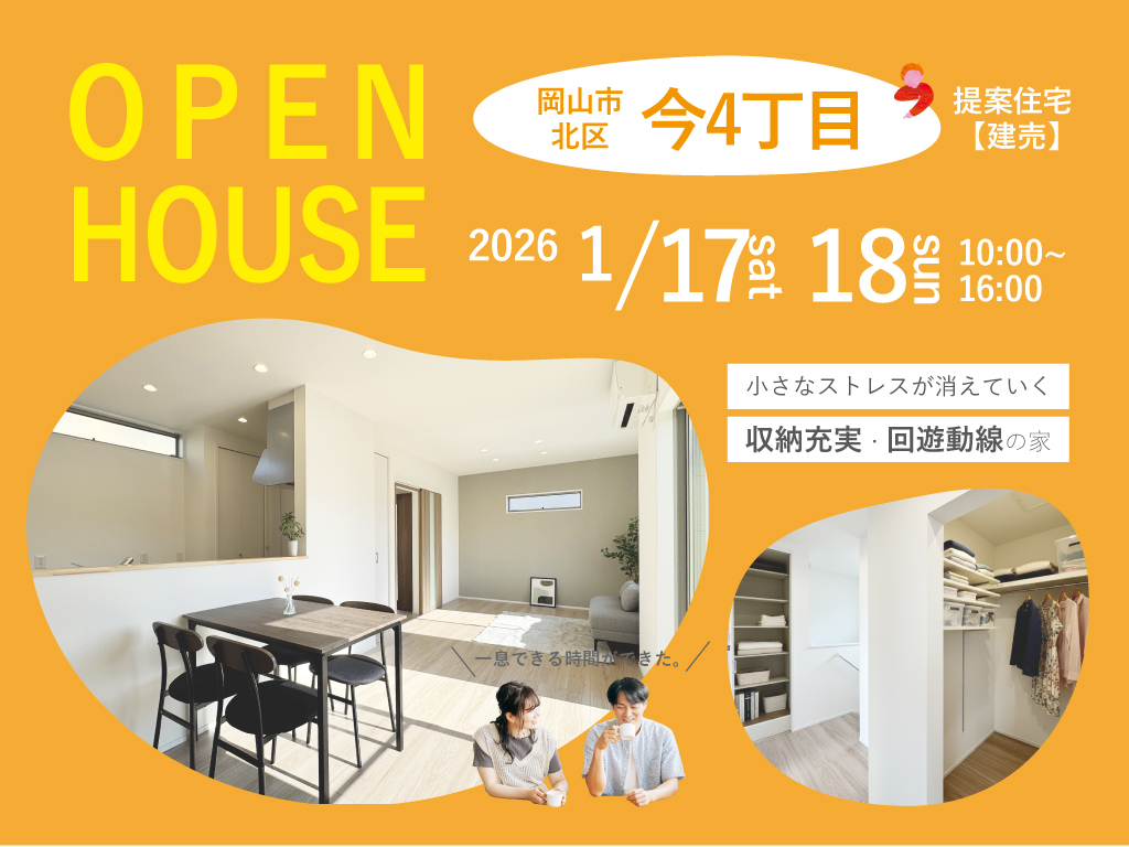 《岡山市北区今4丁目》提案住宅（建売）見学会 ●予約不要●