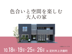 足利展示場　色合いと空間を楽しむ 大人の家のメイン画像