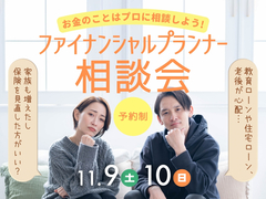 松茂展示場　お金のことはプロに相談しよう！ファイナンシャルプランナー相談会のメイン画像