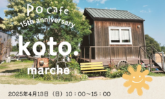 【三重県津市】こと。マルシェ- koto.marche - in Pocafe(ぽカフェ)のメイン画像