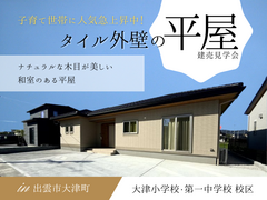 【出雲市大津町】新築建売見学会｜ナチュラルな木目が美しい、和室のある平屋のメイン画像