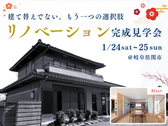 建て替えではないもう一つの選択肢｜リノベーション完成見学会│岐阜県関市のメイン画像