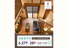 【6月27・28日】名古屋市西区・建物完成見学会のメイン画像