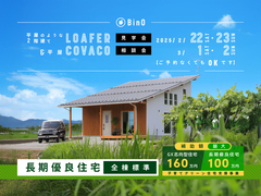 長野県上田市｜平屋のような2階建て“LOAFER” ＆ 平屋“COVACO”見学会・相談会のメイン画像