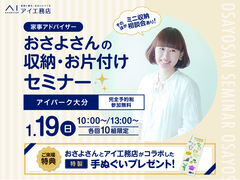 アイパーク大分（複合型住宅展示場）〈満員御礼〉おさよさんの収納・お片付けセミナーのメイン画像