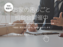 お家の困りごと相談会【Web相談会可】のメイン画像