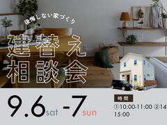 建替え相談会のメイン画像