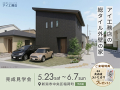 アイギャラリー新潟　《新潟市中央区稲荷町》アイ工務店の総タイル外壁の家　完成見学会のメイン画像