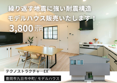 豊岡市九日市中町モデルハウス｜構造公開！テクノストラクチャーEX“強く美しい家”見学＆販売会のメイン画像