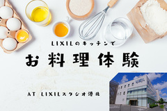 【横浜青葉店】LIXILの最新キッチン体験会のメイン画像