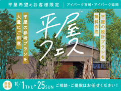 平屋フェスのメイン画像