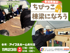 【体験型イベント】ちびっこ棟梁になろう！おうちづくり体験＜アイフルホーム高知店＞のメイン画像