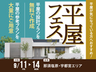 那須塩原展示場　平屋フェス　来場予約のメイン画像