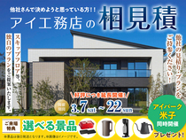 アイパーク米子（複合型住宅展示場）　アイ見積りキャンペーンのメイン画像