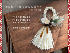 自然素材を使った【しめ縄作り】のメイン画像