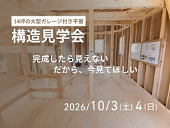 大型ガレージ付き平屋“COVACO”構造見学会 in 姶良市蒲生町のメイン画像