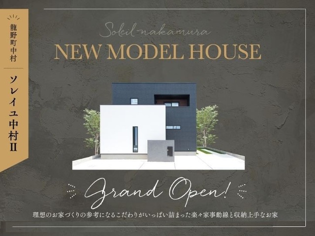 たつの市中村Ⅱー４モデルハウス　オープン　のメイン画像