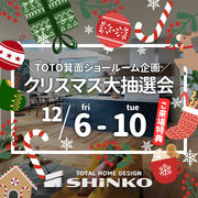 TOTO箕面ショールーム企画｜クリスマス大抽選会のメイン画像