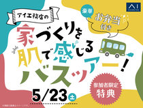 小倉北展示場　バス見学会のメイン画像