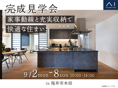 家の森展示場　《福井市木田》家事動線と充実収納で快適な住まい　完成見学会のメイン画像