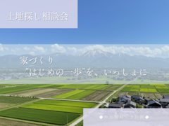 【安曇野市】土地探し相談会のメイン画像