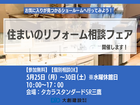 【Takara standard】住まいのリフォーム相談フェアのメイン画像