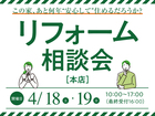 リフォーム相談会／郡山・三春同時開催のメイン画像
