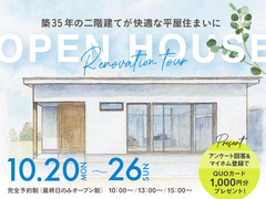 【10/20〜26】築35年の二階建てが快適な平屋住まいに！完成内覧会開催のメイン画像