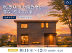 神戸東展示場　モデルハウス グランドオープン　来場予約のメイン画像