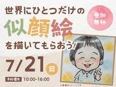 旭川展示場　世界にひとつだけの似顔絵を描いてもらおう　来場予約のメイン画像