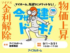 【岐阜南店】マイナス金利解除、建築費上昇中！ マイホーム、先送りにメリットなし！ 駆け込み予算相談会のメイン画像