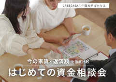 28歳〜35歳の賢い選択。 わが家の「借りられる・返せる・全額」がまるっとわかる資金相談会のメイン画像