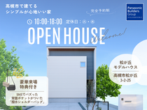 【高槻市】松が丘モデルハウス見学会のメイン画像