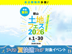 郡山展示場　土地フェス®2026のメイン画像