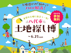 熊本八代展示場　土地探し博のメイン画像