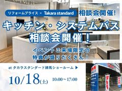 【杉並店】キッチン・システムバス相談会 at タカラスタンダード練馬ショールームのメイン画像