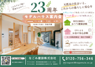 【23周年記念】天然木のモデルハウス案内会のメイン画像