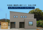 【OPEN HOUSE】東広島市モダンラグジュアリーハウスのメイン画像