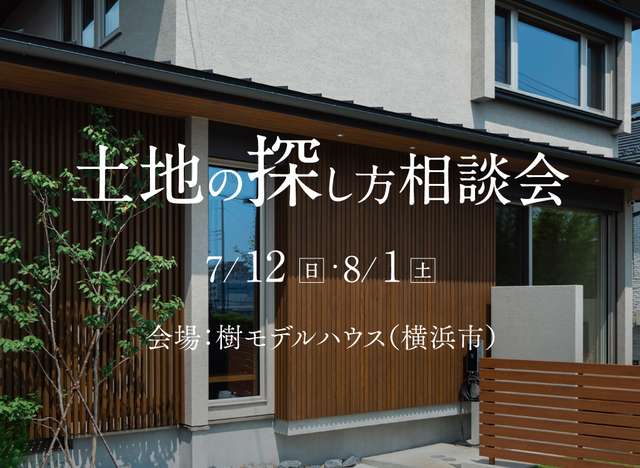 土地の探し方相談会 (神奈川｜樹モデルハウス）のメイン画像