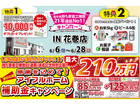 【新築住宅】おかげさまで創立31周年！持ち家着工棟数21年連続1位達成記念キャンペーン【花巻店】のメイン画像
