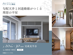 高知展示場　《南国市下野田》勾配天井と回遊動線がつくる理想の平屋　のメイン画像
