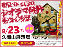 久御山展示場　世界にひとつだけ！ ジオラマ時計をつくろう！　来場予約のメイン画像