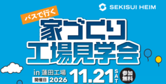 ＜バスで行く！＞家づくり工場見学会のメイン画像