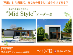 平屋と2階建てあなたの暮らしに合うのはどちら？Mid Styleオーダー会｜CLAMPYのメイン画像